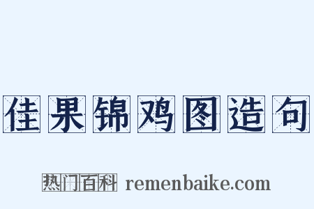 佳果锦鸡图造句是什么意思的图片